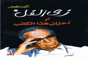 غلاف كتاب زي الفل أو أحزان هذا الكاتب بقلم أنيس منصور غلاف كتاب زي الفل أو أحزان هذا الكاتب بقلم أنيس منصور